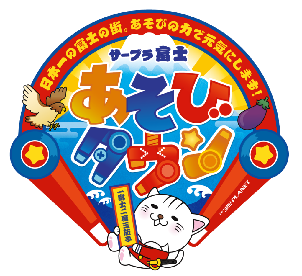 Sarpura 富士 Asobi 鎮標誌