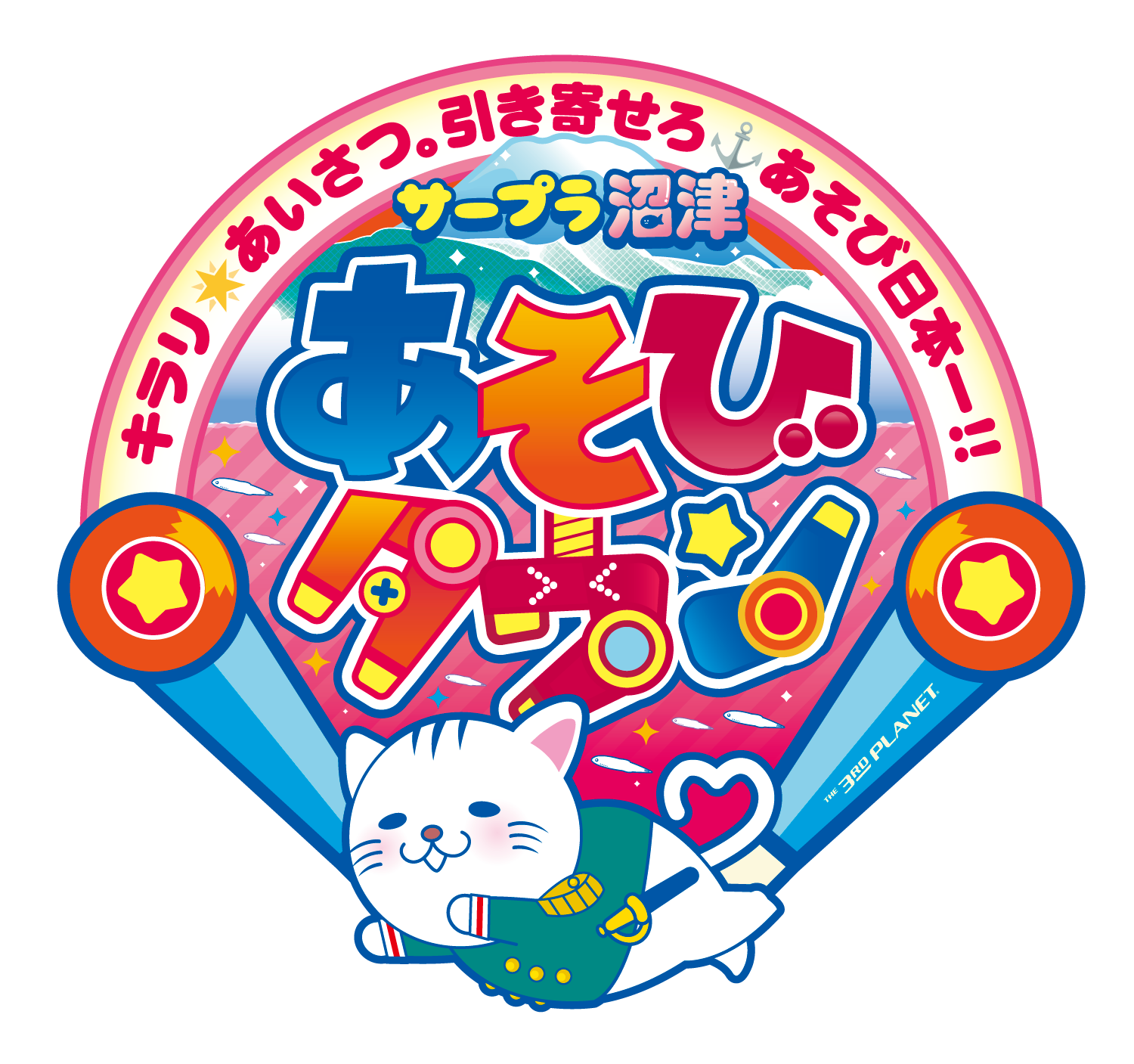 キラリ☆あいさつ。引き寄せろ あそび日本一！！ 2月3日(土) 「サープラ沼津あそびタウン」 リニューアルオープン!