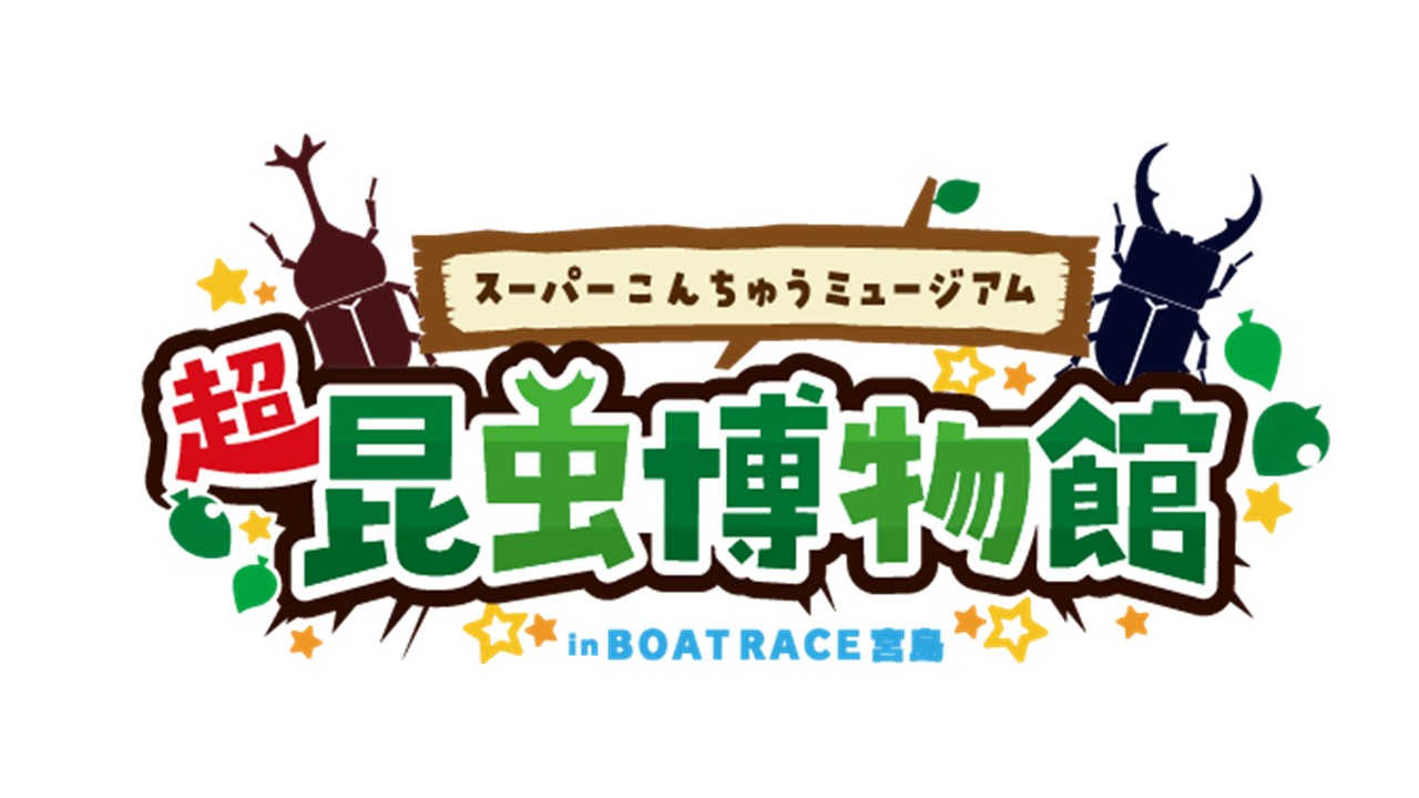 「超昆虫博物館（スーパーこんちゅうミュージアム）in BOAT RACE宮島」にてアミューズメントコーナー開催/