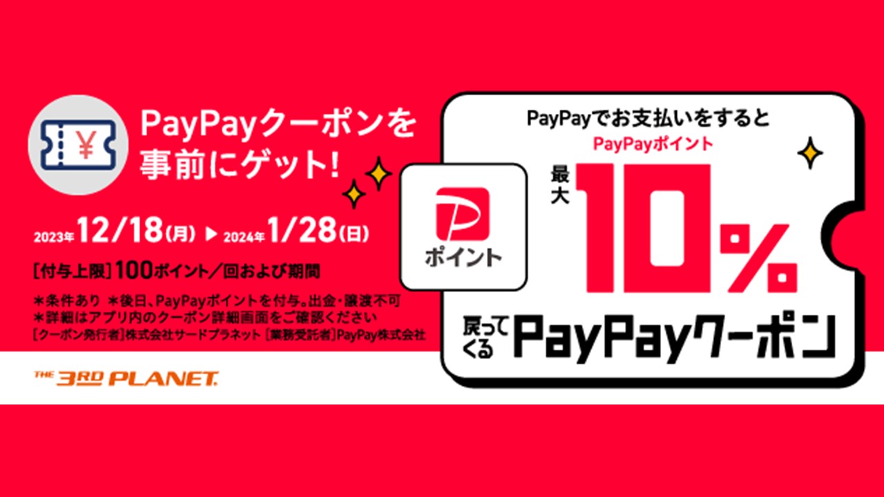 PayPayでお支払いをすると、ポイントが最大10％戻ってくる「PayPayクーポン」スタート