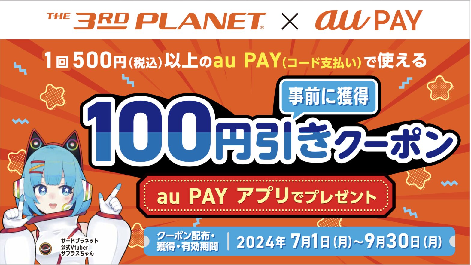 2024年7月1日～『au PAYアプリ』ご利用者様全員使えるクーポンスタート！