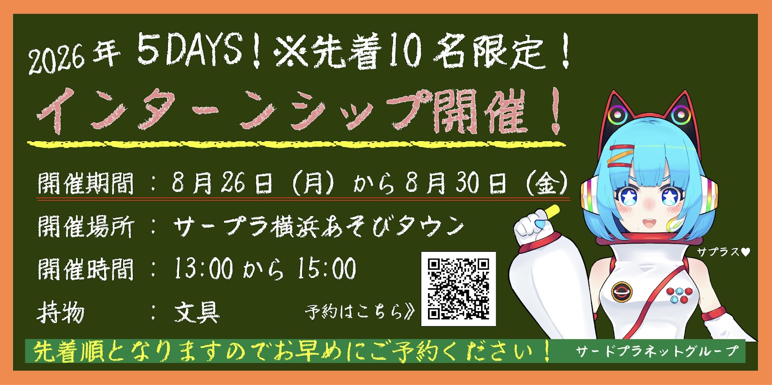 【實習】日期和時間決定了！請加入我們！ *僅限前10名