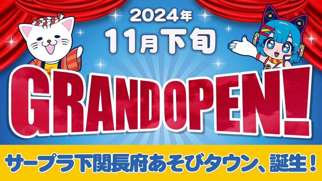 山口県下関市に「サープラ下関長府あそびタウン」11月下旬グランドオープン！