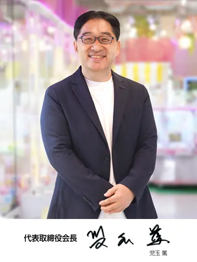 トップメッセージ　代表取締役会長