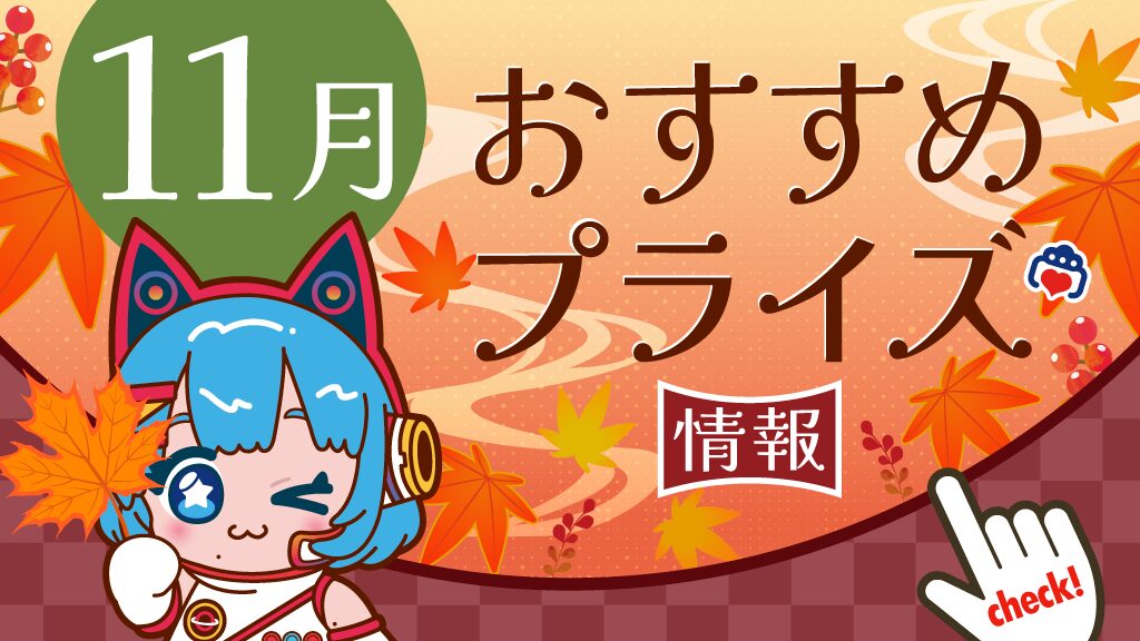 2025年11月推薦獎品資訊！