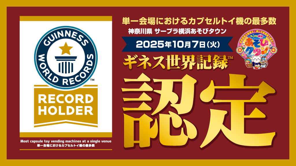 カプセルトイとクレーンゲームの設置数　＊世界一のお店が横浜に誕生！『サープラ横浜あそびタウン』がダブルギネス世界記録™に認定されました。
