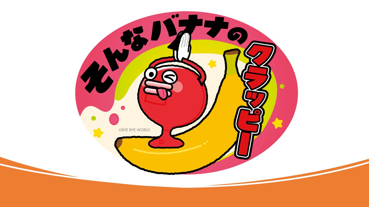 一家名為「Sonna Banana no Crappie」的香蕉汁和甜點店將於1月10日星期六在橫濱Sarpla Asobi Town開業！