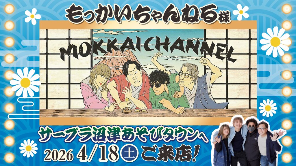 📣 4月18日 - 沼津店將舉辦以「Mokkai Channel」為主題的特別活動！