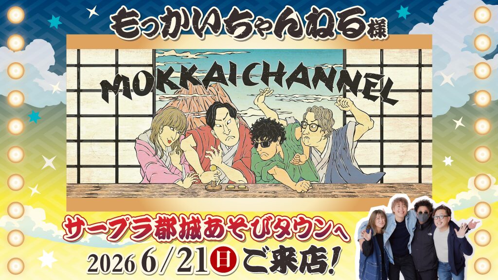 📣 6月21日・都城店「もっかいちゃんねる」来店イベント開催！