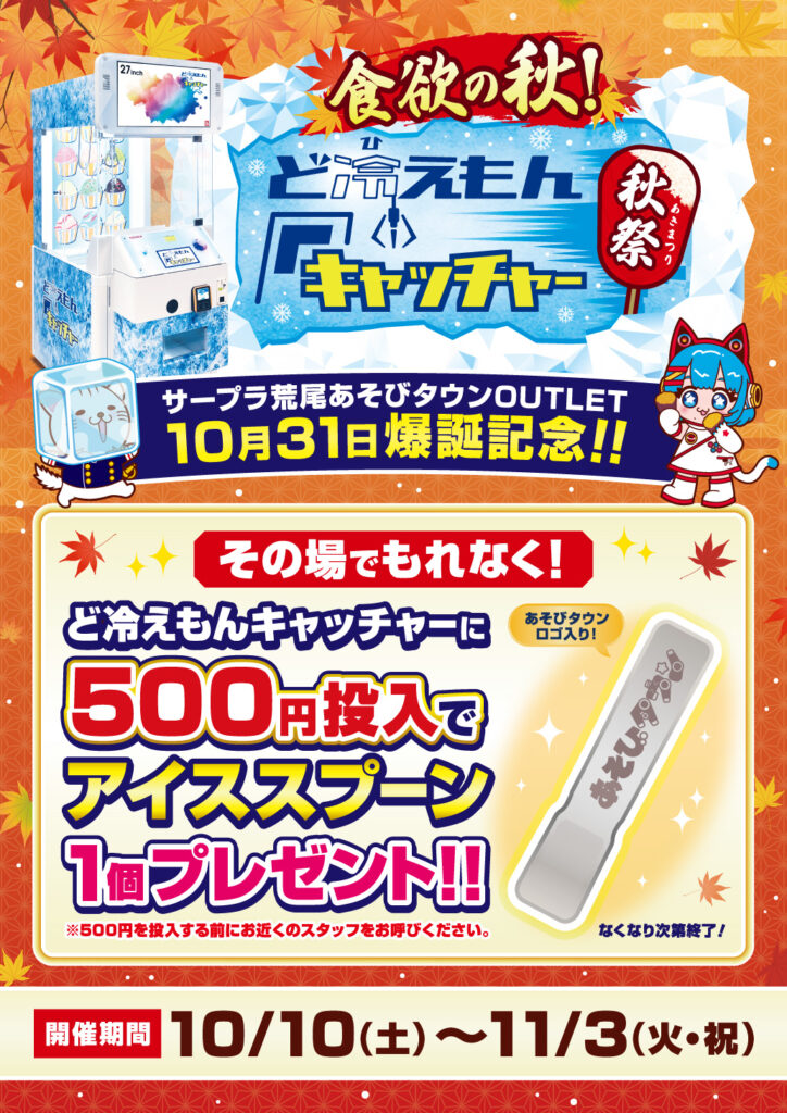 食欲の秋！ど冷えもんキャッチャー秋祭 イベントポスター