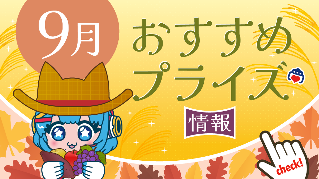 2025年9月推薦獎品資訊！