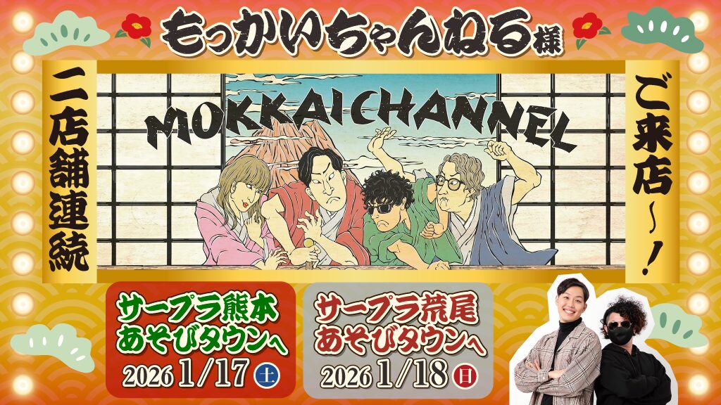 1月18日もっかいちゃんねるがサープラ熊本あそびタウンに降臨！