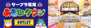 あそびタウン三大推し 十手観音