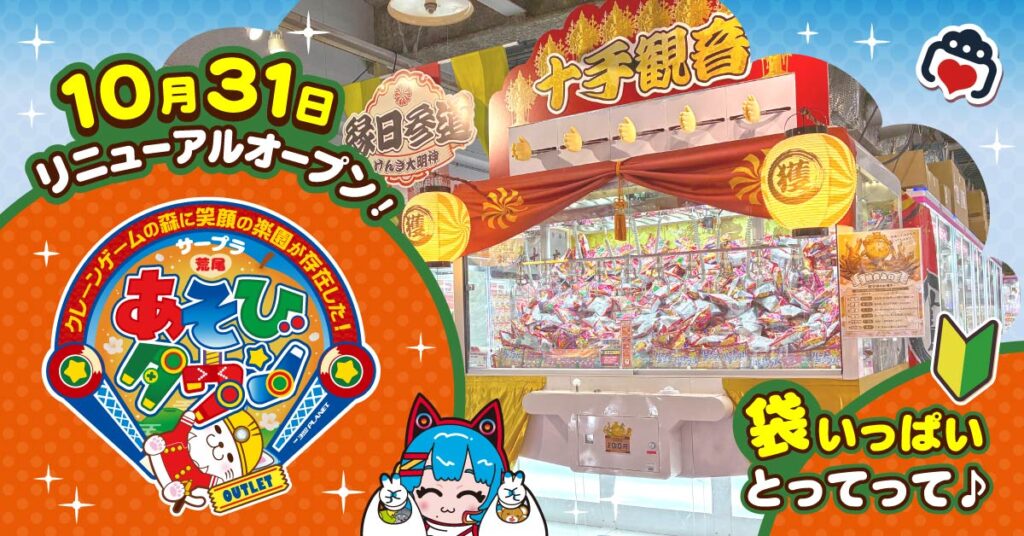 10月31日リニューアルオープン サープラ荒尾あそびタウンOUTLET