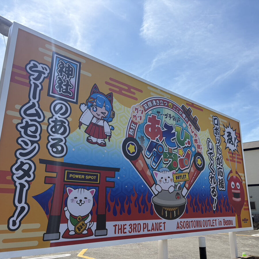 サープラ別府あそびタウンOUTLET - サープラ別府あそびタウンOUTLET