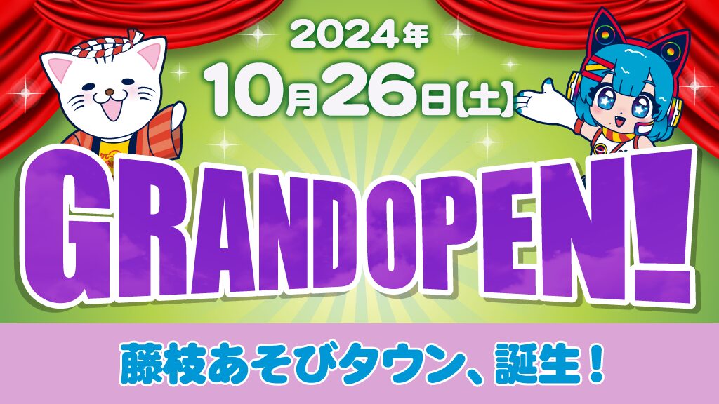 10月26日　藤枝あそびタウンリニューアルオープン！