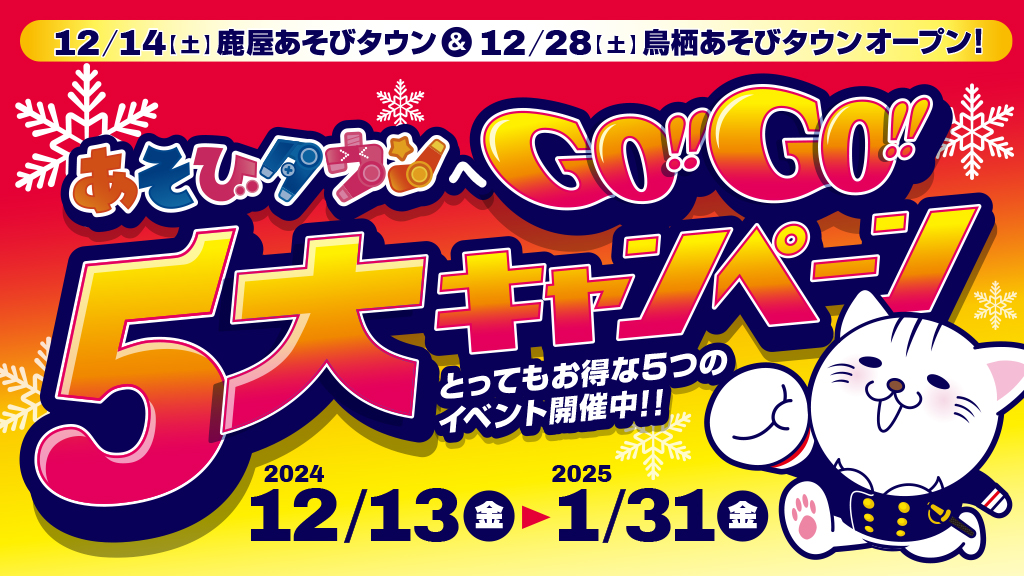 あそびタウンへGO!!GO!! 5大キャンペーン開催！