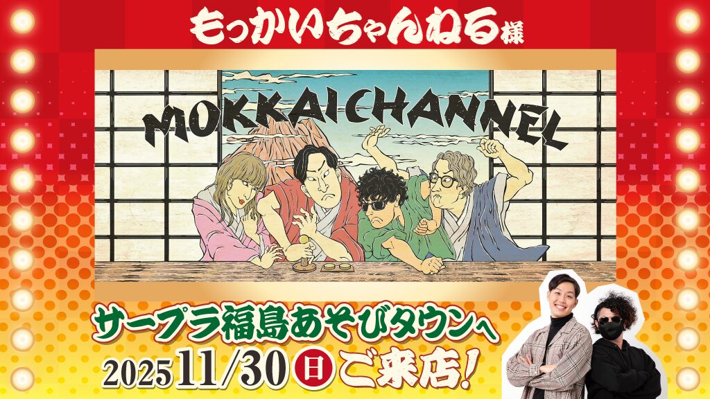 サープラ福島あそびタウンへもっかいチャンネル様ご来店♪