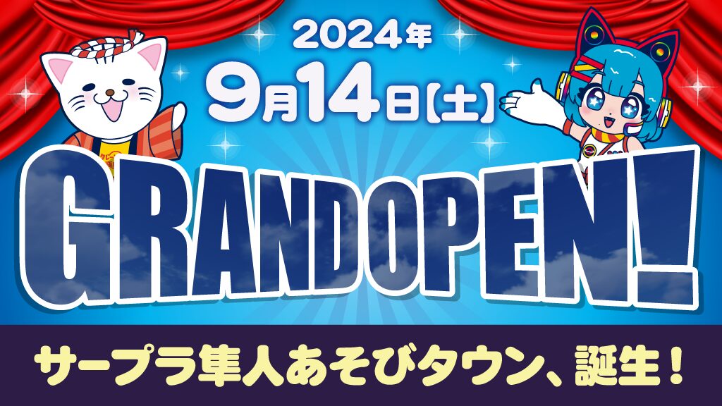 9月14日　サープラ隼人あそびタウン　リニューアルオープン！