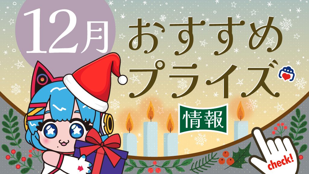 2025年12月推薦獎品資訊！
