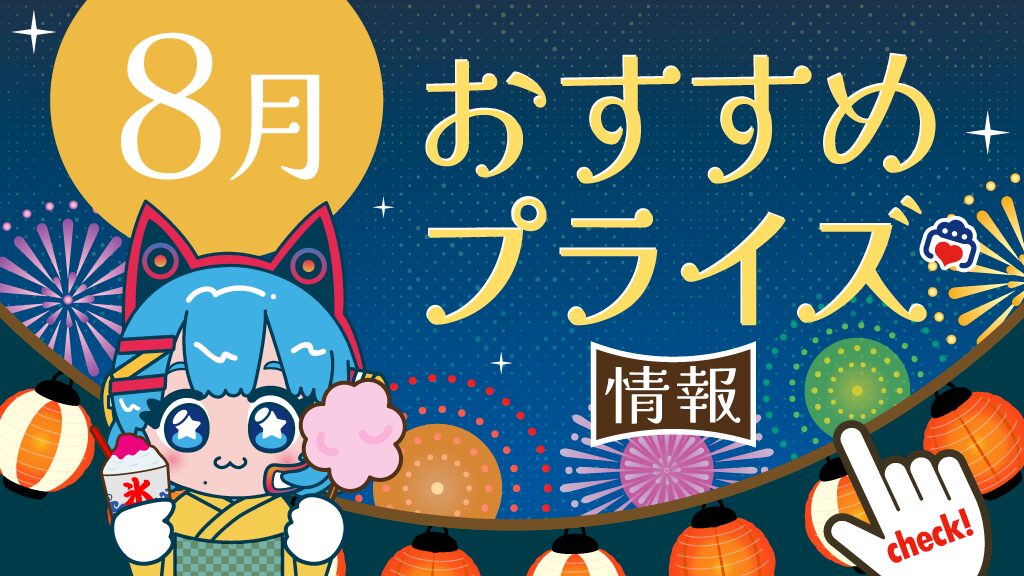 2026年8月のおすすめプライズ情報