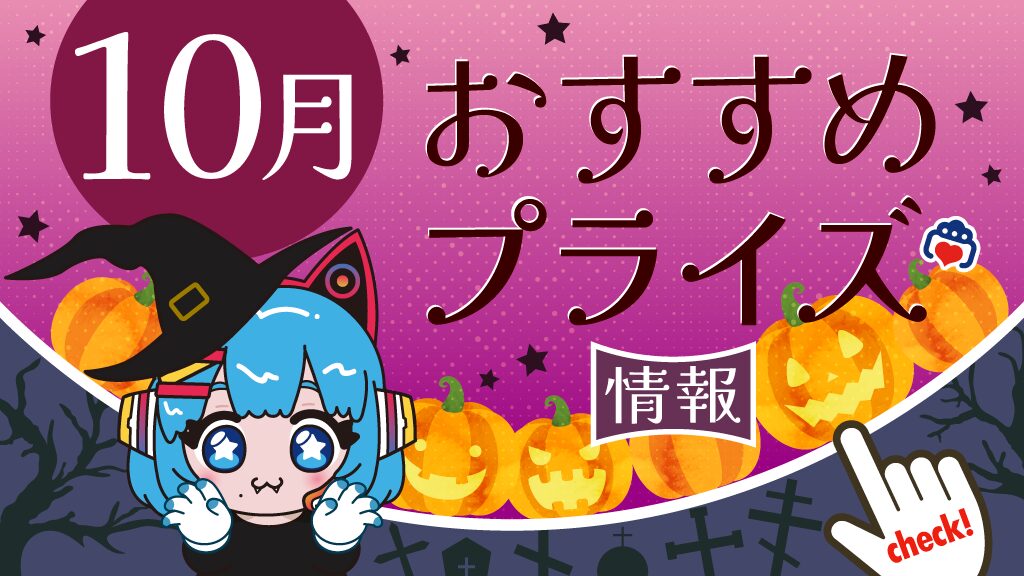 2026年10月のおすすめプライズ情報