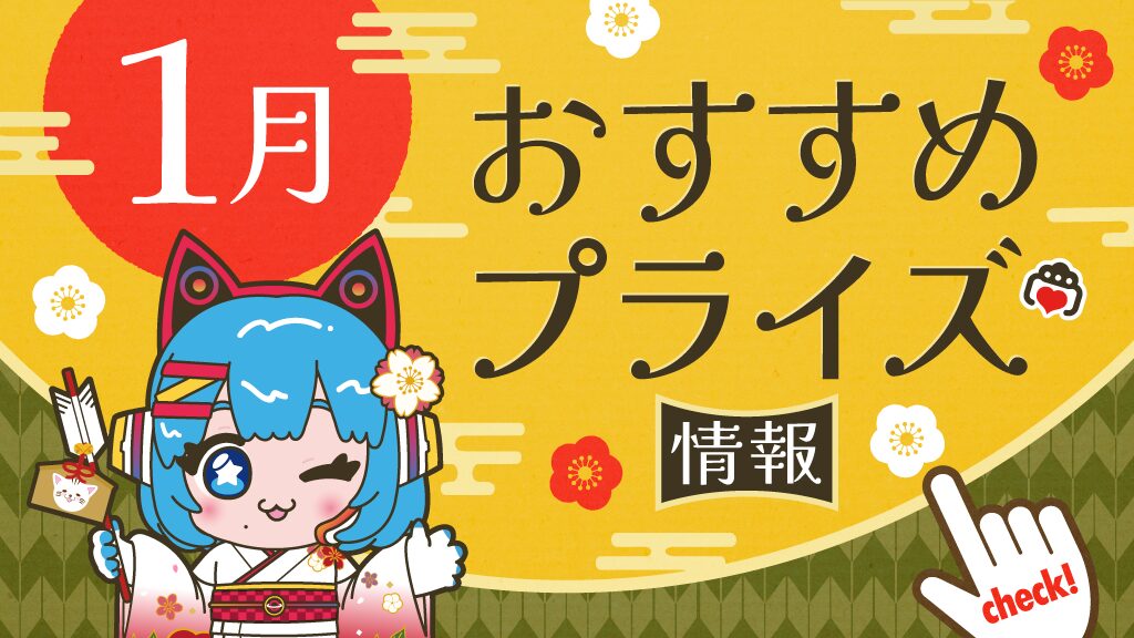 2026年1月推薦獎品資訊！