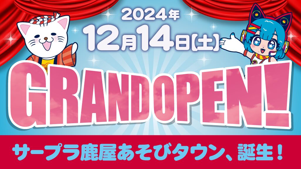 「サープラ鹿屋あそびタウン」が12月14日（土）にリニューアルオープン！