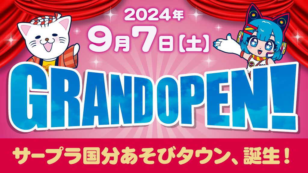 9月7日　サープラ国分あそびタウンリニューアルオープン！