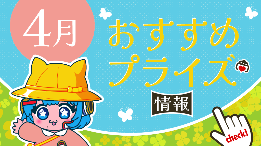 2025年4月のおすすめプライズ情報！