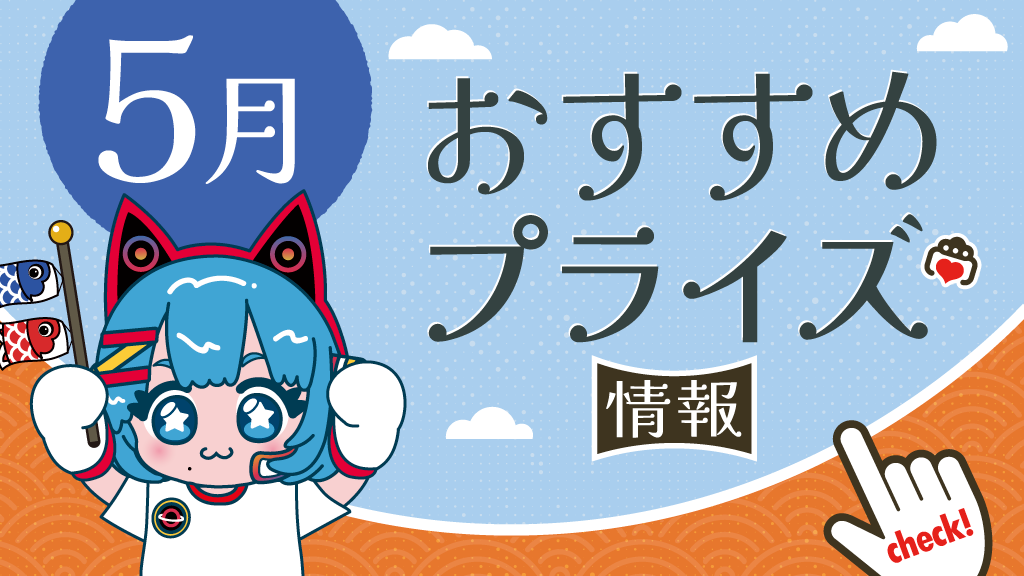 2025年5月のおすすめプライズ情報！