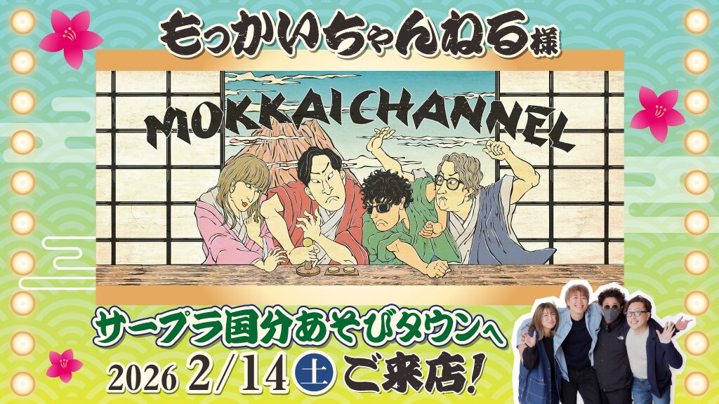 📣 2月14日：國家商店將舉辦「Mokkai Channel」主題活動！