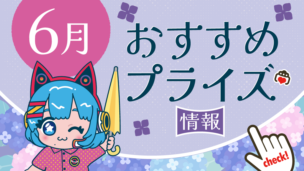 2025年6月のおすすめプライズ情報！