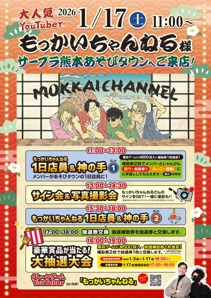 もっかいちゃんねる 来店イベント タイムスケジュール