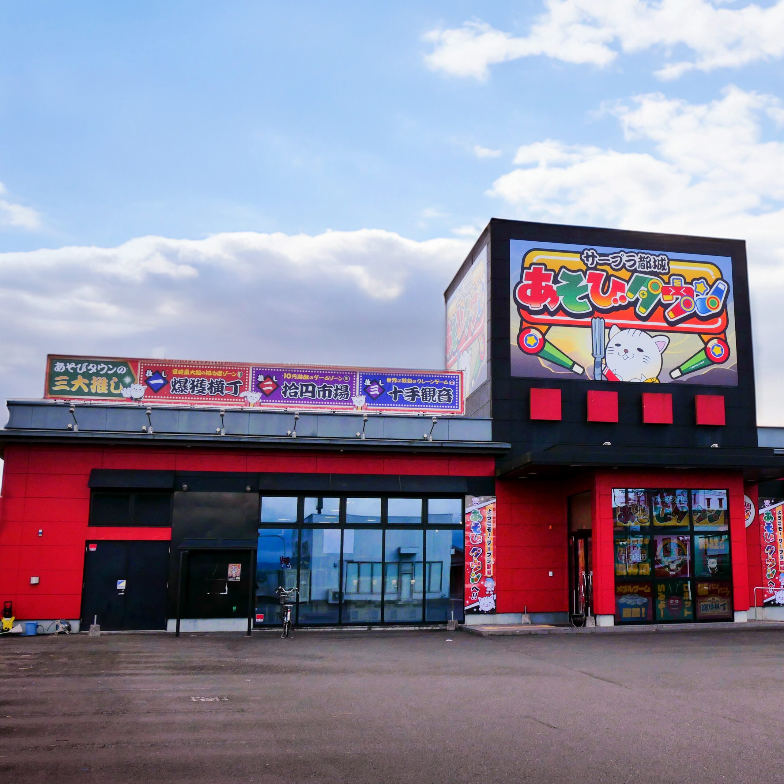 サープラ都城あそびタウン