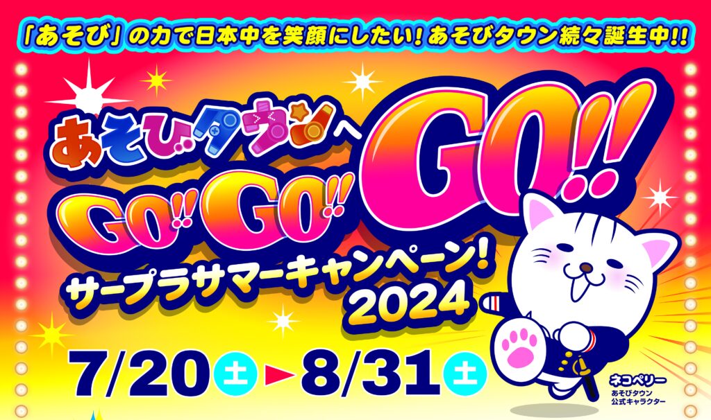 サマーキャンペーン2024開催！