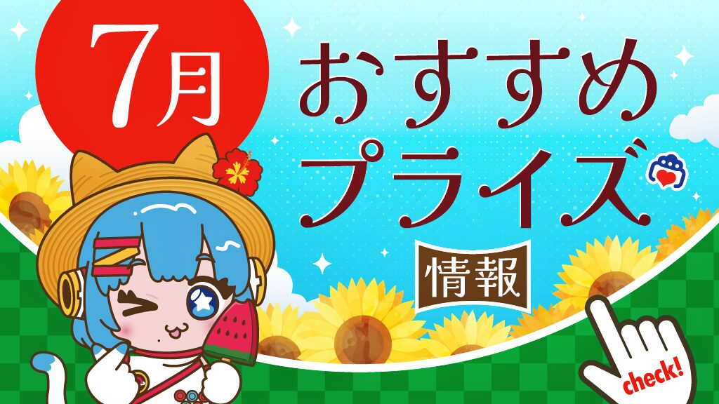 2025年7月のおすすめプライズ情報！