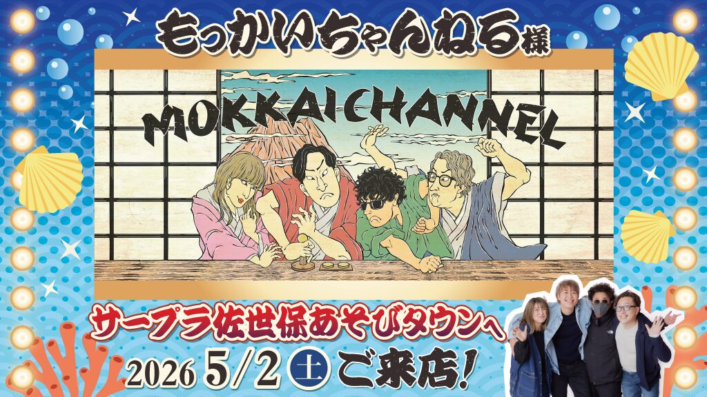 サープラ佐世保あそびタウンにもっかいちゃんねる様ご来店！