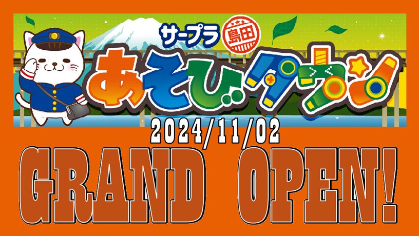 11月2日　静岡県島田市に「サープラ島田あそびタウン」リニューアルオープン！