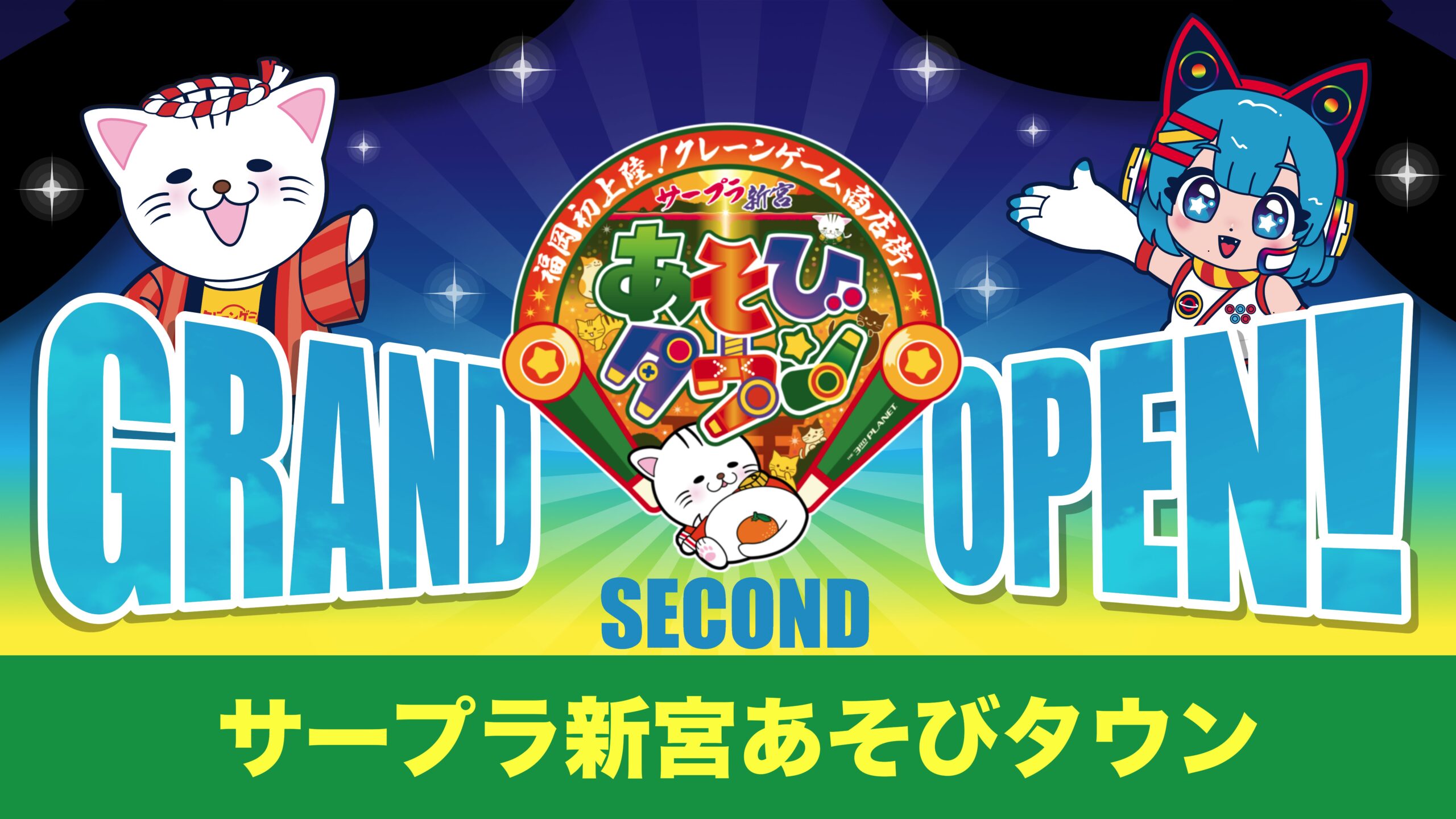 サープラ新宮あそびタウンセカンドリニューアル！