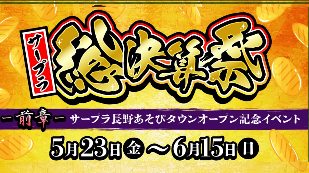 「サープラ総決算祭」開催！