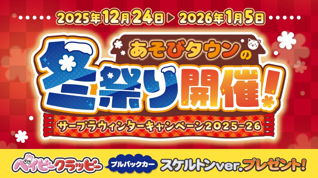 あそびタウンの冬祭り開催！2025/12/24〜2026/1/5