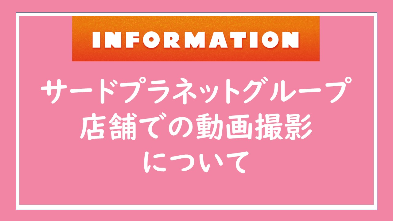 店舗で動画撮影を希望されるお客様へ