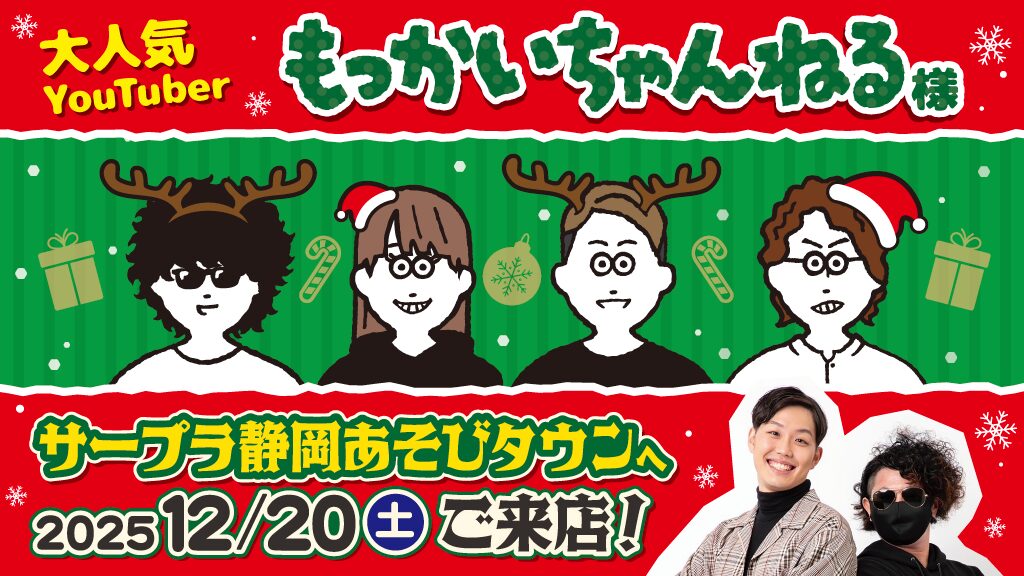 １２月２０日！もっかいちゃんねる様来店！