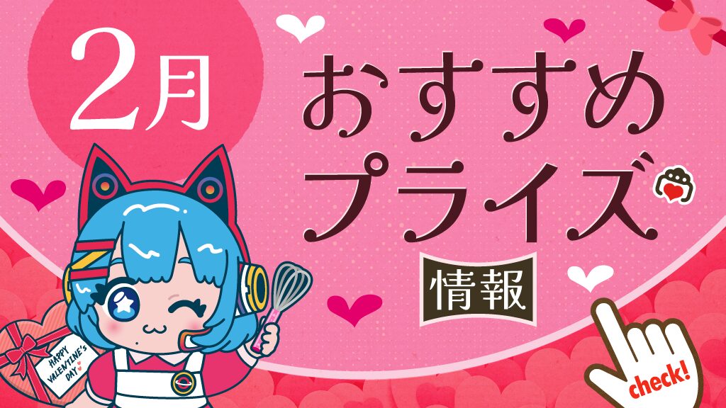 2026年2月のおすすめプライズ情報