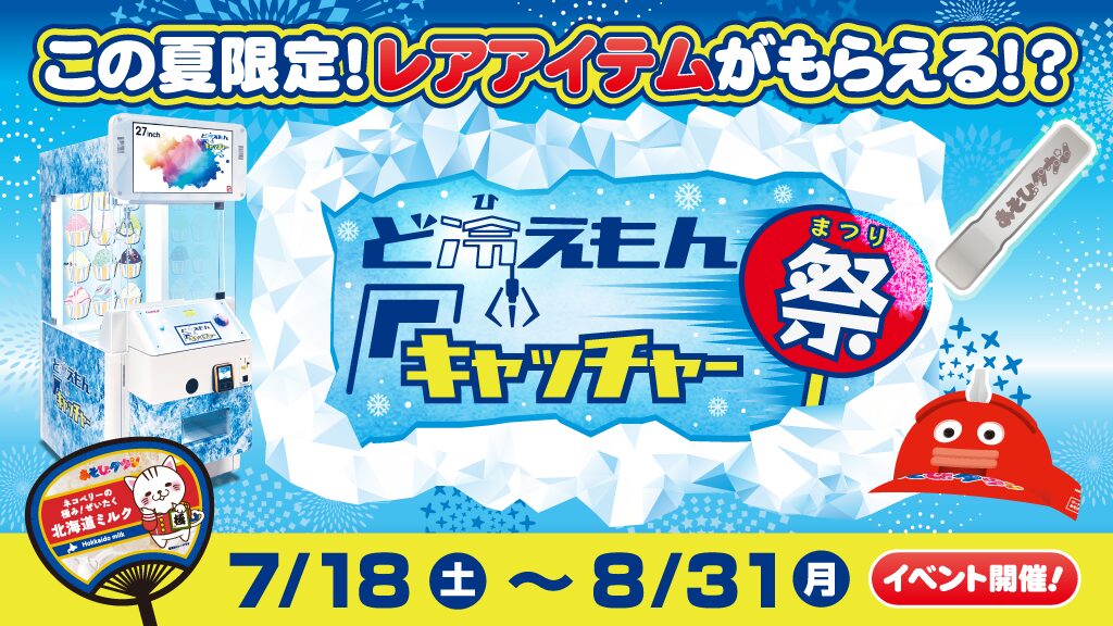 ど冷えもんキャッチャー祭り開催！2026/7/18〜2026/8/31