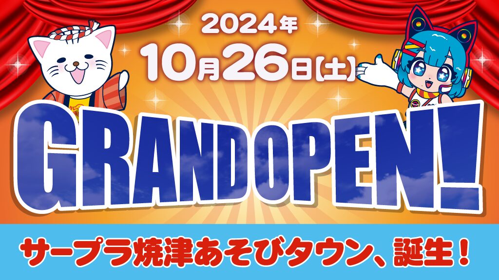 10月26日　サープラ焼津あそびタウンリニューアルオープン！