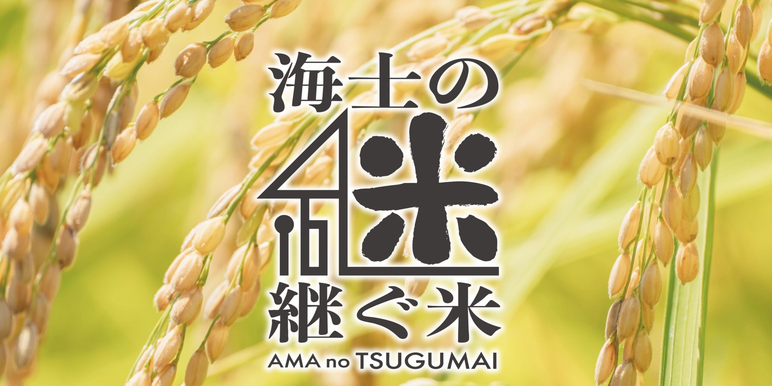 未来へ継ぐ米プロジェクト「海士の継ぐ米」がクレーンゲーム景品に登場！