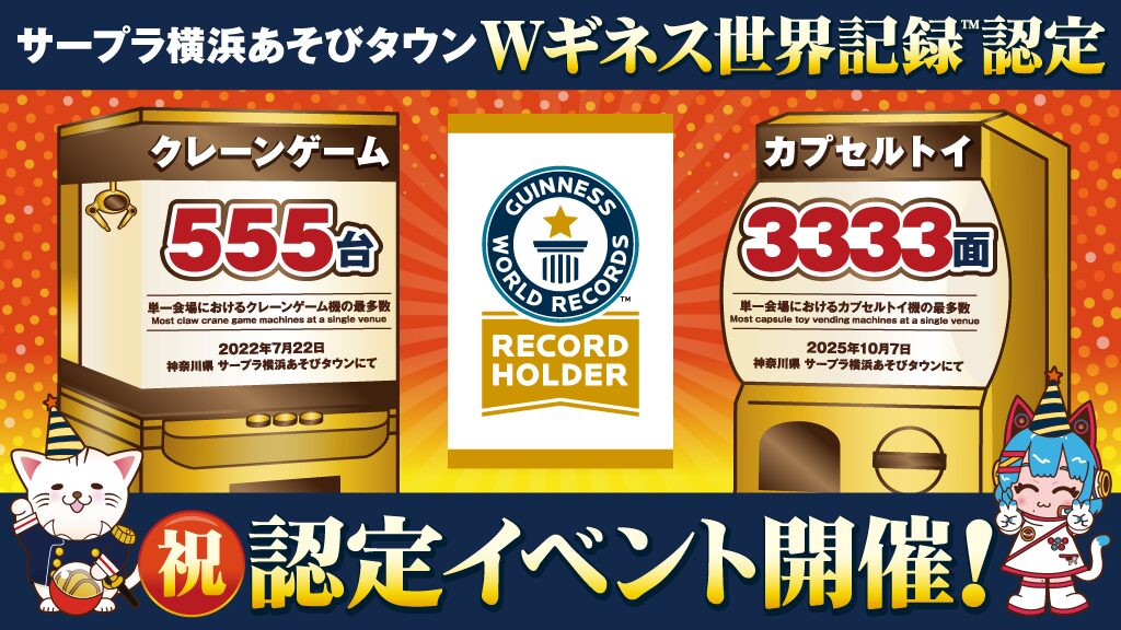 Wギネス世界記録™達成イベント開催！