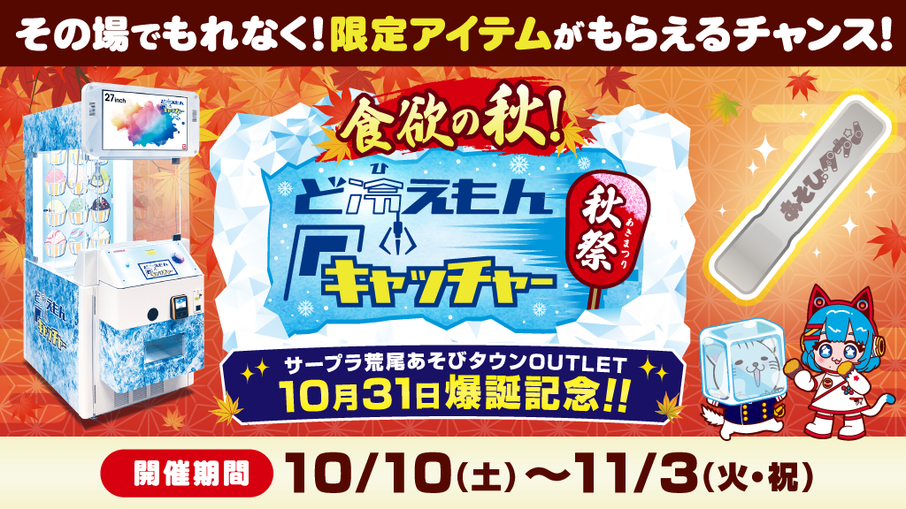 食欲の秋！ど冷えもんキャッチャー秋祭 開催！2026/10/10〜2026/11/3